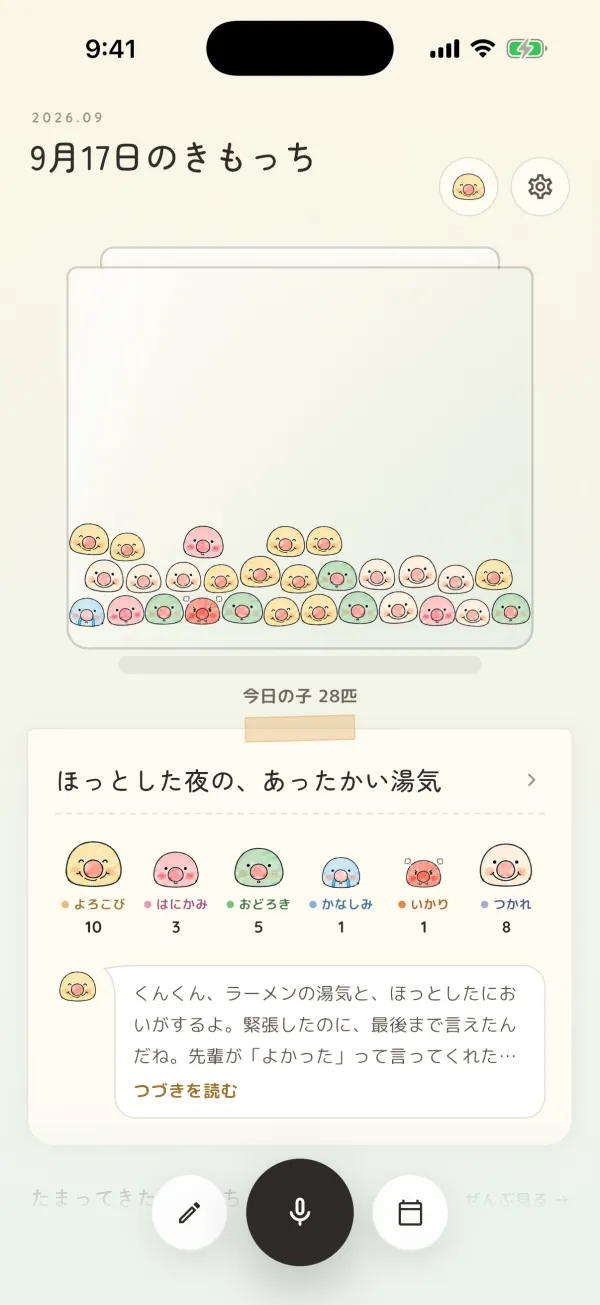 その日の箱に子がたまっているホーム画面