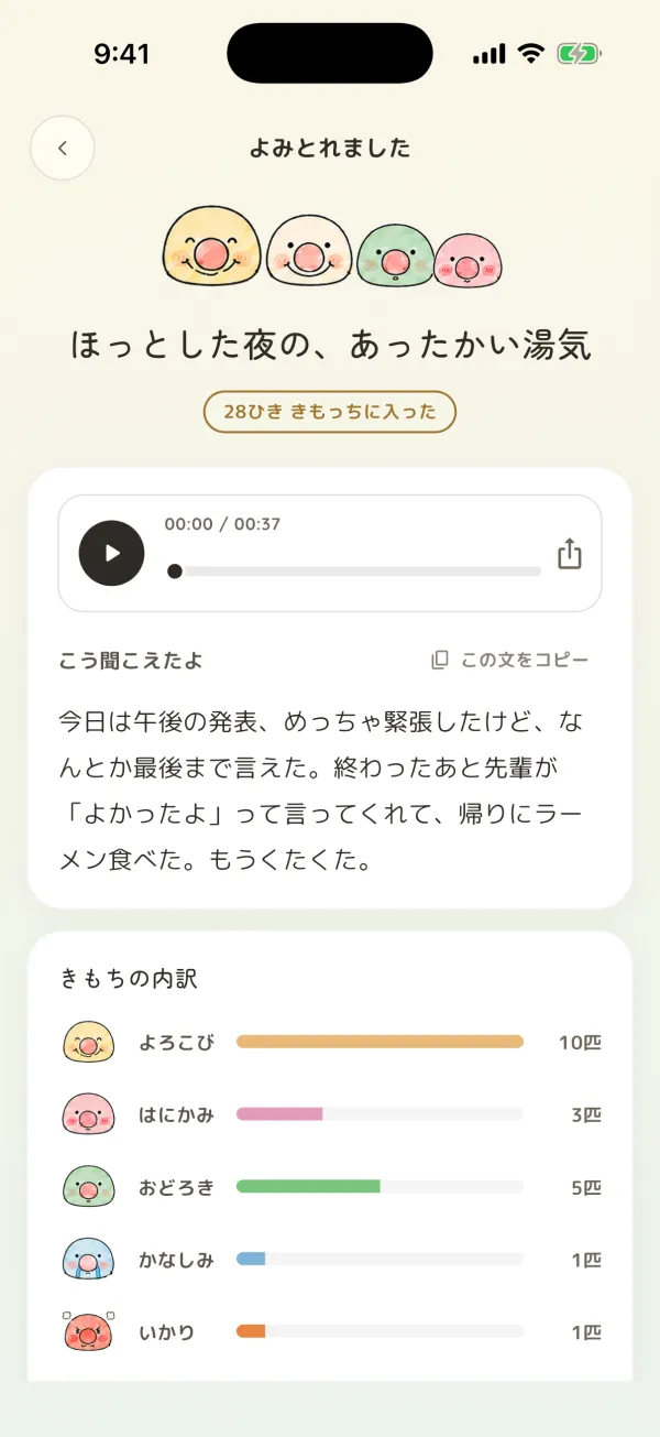 よみとったきもちの画面